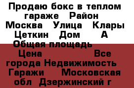 Продаю бокс в теплом гараже › Район ­ Москва › Улица ­ Клары Цеткин › Дом ­ 18 А › Общая площадь ­ 18 › Цена ­ 1 550 000 - Все города Недвижимость » Гаражи   . Московская обл.,Дзержинский г.
